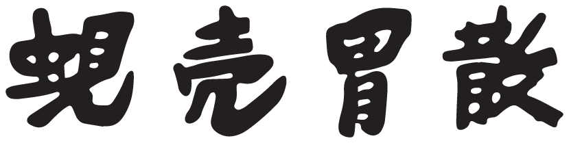 蜆壳胃散